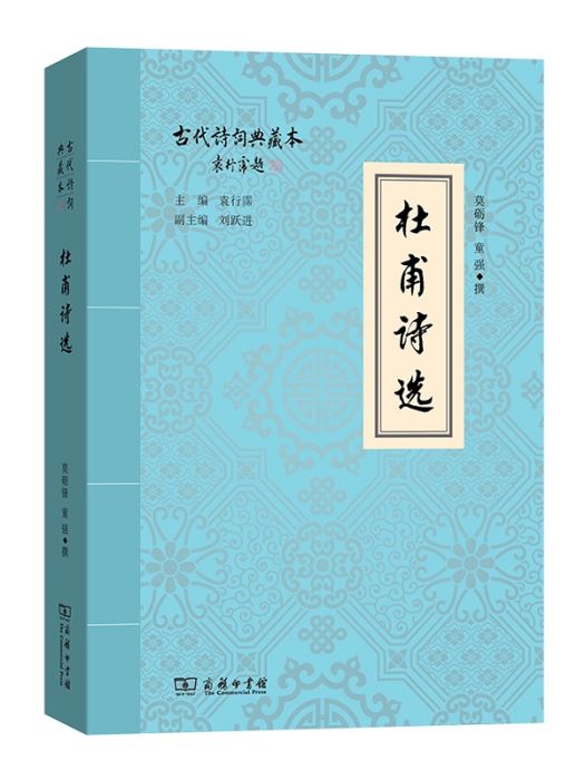 杜甫詩選(2018年商務印書館出版的圖書) 杜甫詩選(2018年商務印書館出版的圖書)