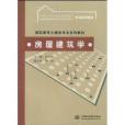 房屋建築學(中國水利水電出版社出版的書籍) 房屋建築學(中國水利水電出版社出版的書籍)