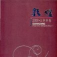 敦煌詩刊 敦煌詩刊