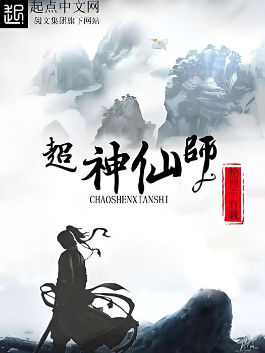 超神仙師 超神仙師