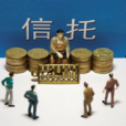 信託機構 信託機構