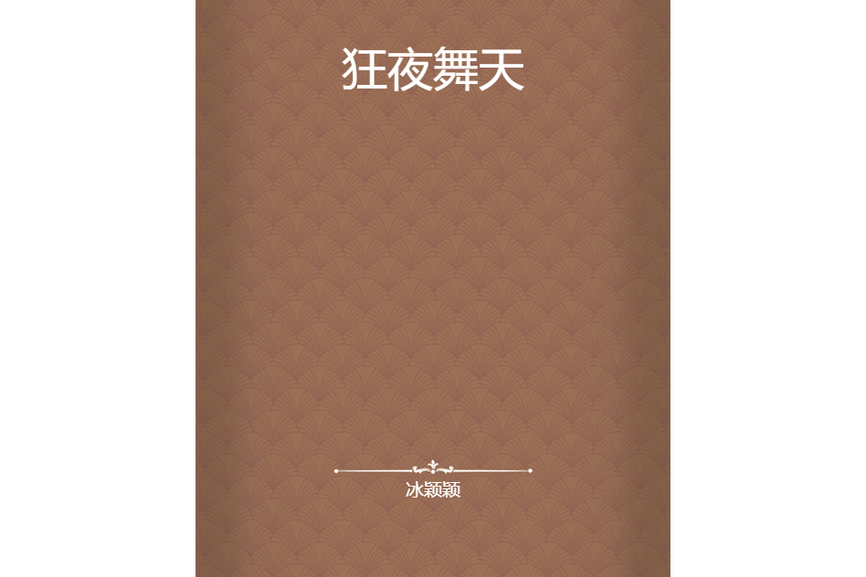 狂夜舞天 狂夜舞天