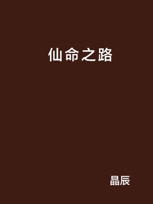 仙命之路 仙命之路