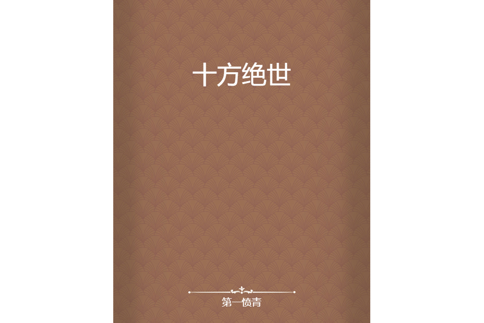 十方絕世 十方絕世