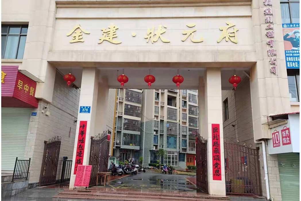 金建狀元府