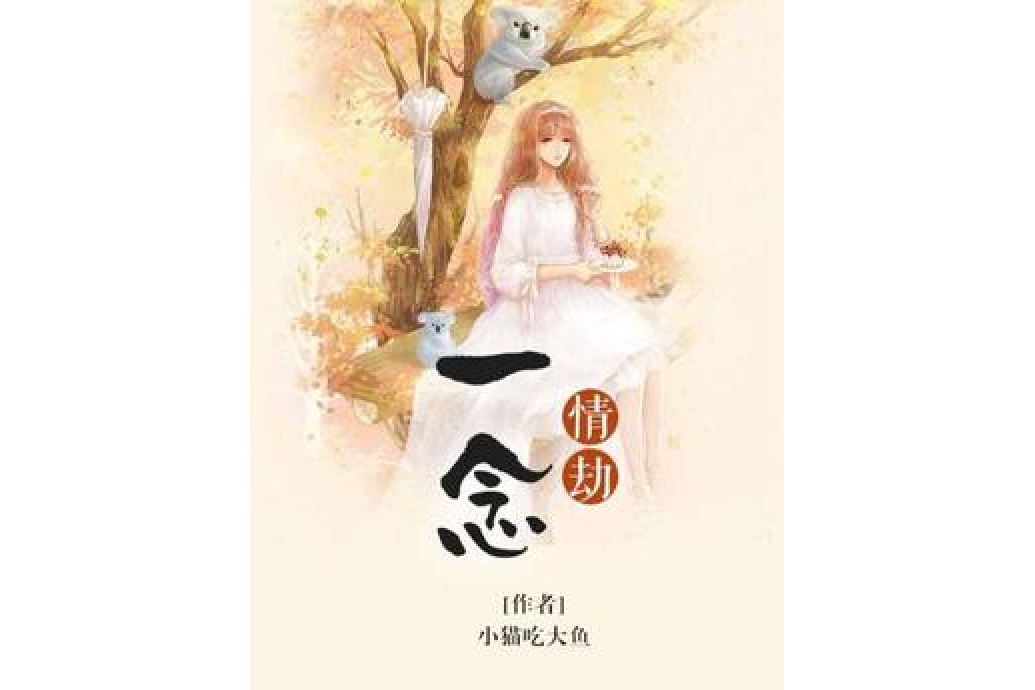 一念情劫 一念情劫