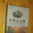 中國元寶楓 中國元寶楓