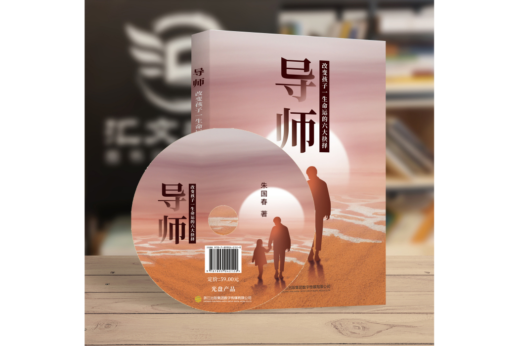 導師(浙江出版集團數字傳媒有限公司出版的音像作品) 導師(浙江出版集團數字傳媒有限公司出版的音像作品)