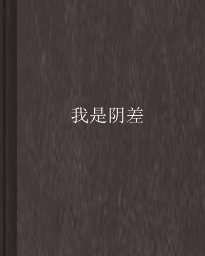 我是陰差 我是陰差