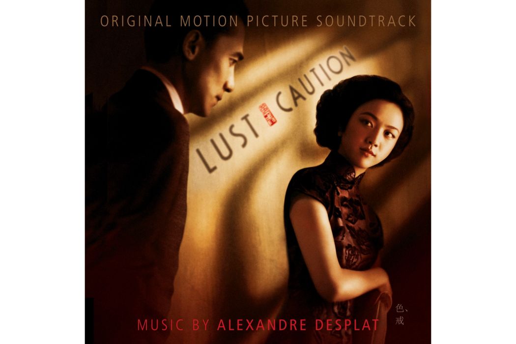 色·戒(2007年電影《色·戒》發行的原聲帶專輯) 色·戒(2007年電影《色·戒》發行的原聲帶專輯)