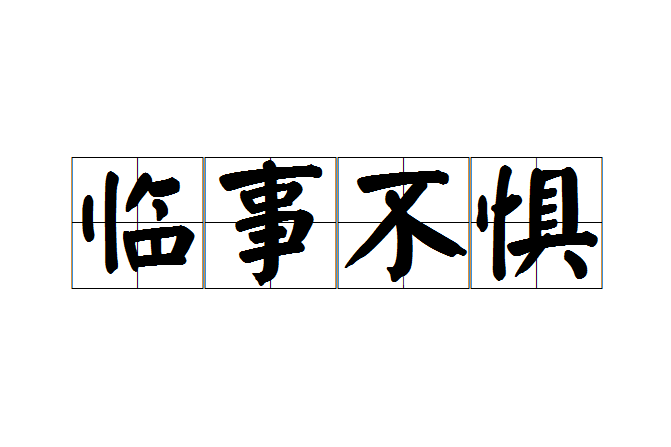 臨事不懼 臨事不懼