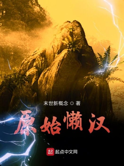 原始懶漢 原始懶漢