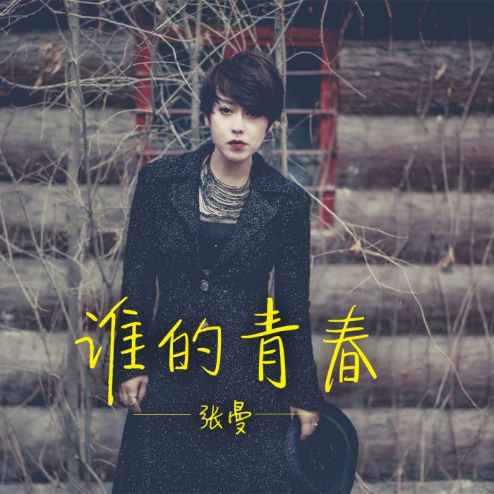 誰的青春(張曼演唱歌曲) 誰的青春(張曼演唱歌曲)