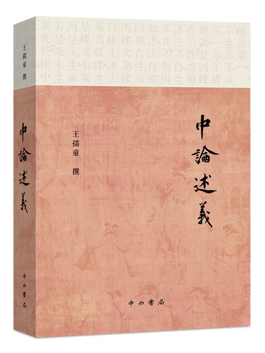 中論述義 中論述義