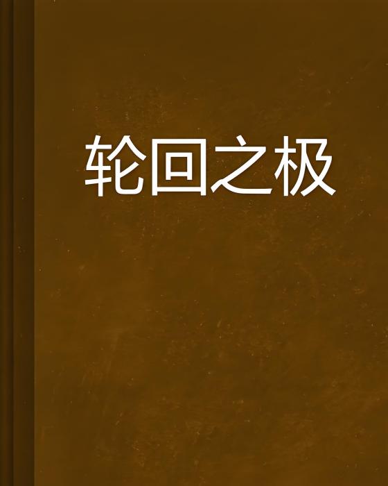 輪迴之極 輪迴之極