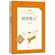俗世奇人(人民文學出版社出版的書籍)