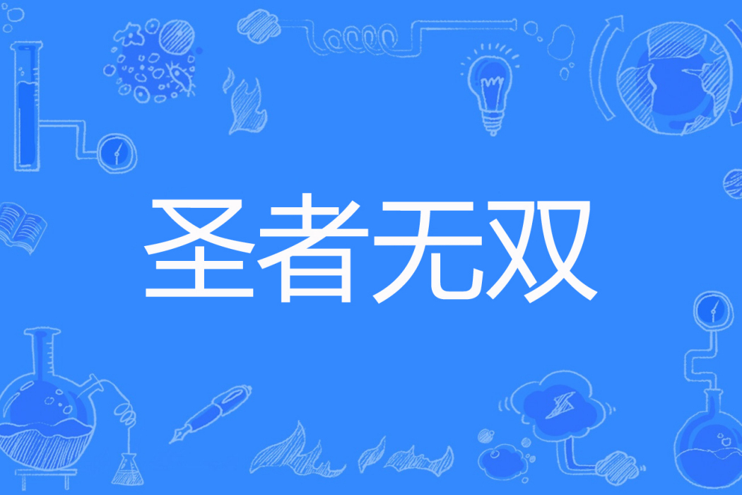 聖者無雙(小樓昨夜又春風著網路小說) 聖者無雙(小樓昨夜又春風著網路小說)
