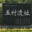 五村遺址