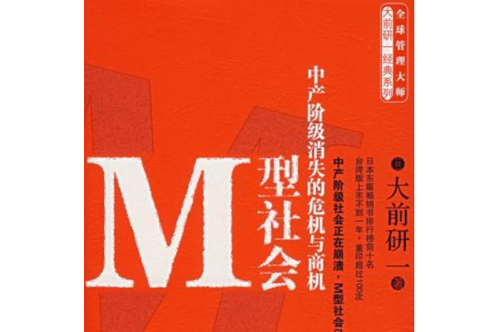 M型社會(日本大前研一著經濟學著作) M型社會(日本大前研一著經濟學著作)