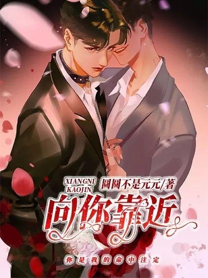 向你靠近 向你靠近