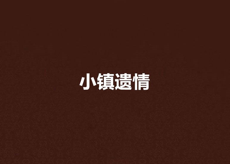 小鎮遺情 小鎮遺情