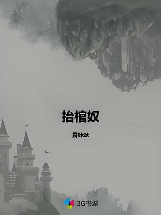 抬棺奴 抬棺奴