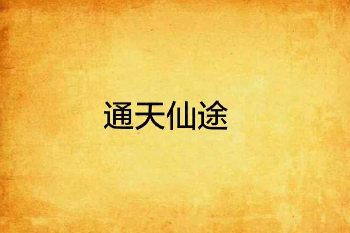 通天仙途 通天仙途