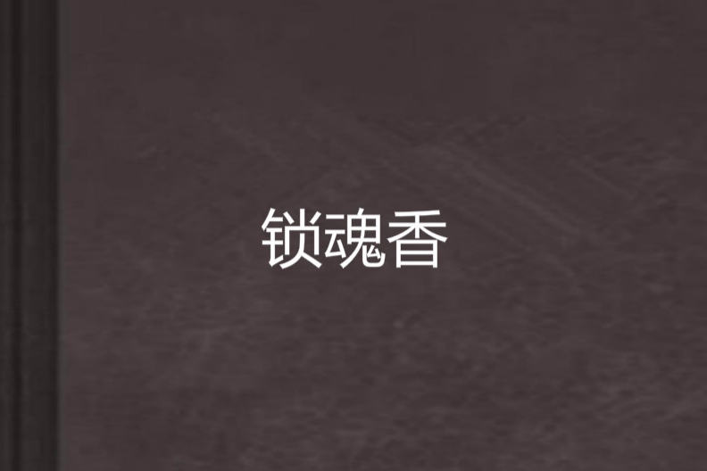 鎖魂香