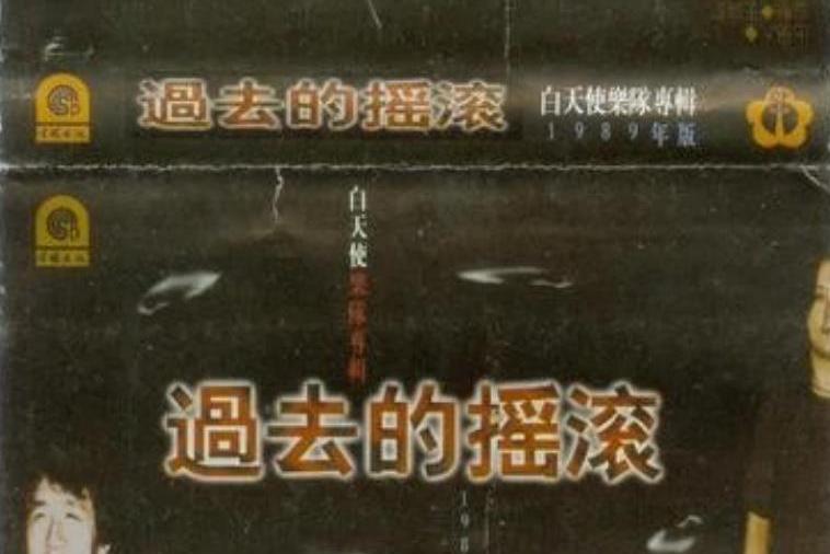 過去的搖滾 過去的搖滾