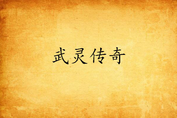 武靈傳奇 武靈傳奇