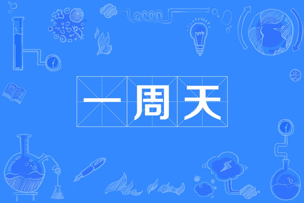 一周天 一周天