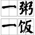 一粥一飯 一粥一飯
