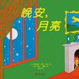 晚安，月亮