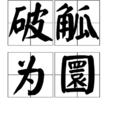 破觚為圜 破觚為圜