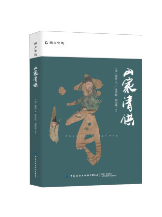 山家清供(2022年中國紡織出版社出版的圖書) 山家清供(2022年中國紡織出版社出版的圖書)