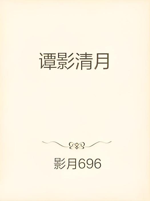 譚影清月 譚影清月