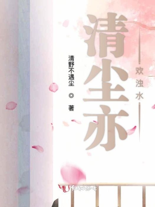清塵亦歡濁水
