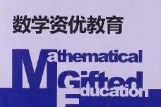 數學資優教育 數學資優教育
