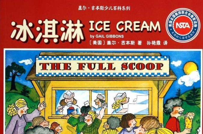 蓋爾·吉本斯少兒百科系列：冰淇淋
