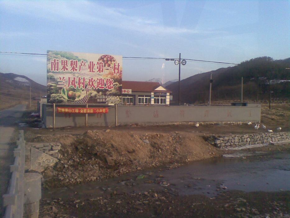 蘭鳳村 蘭鳳村