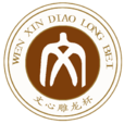 文心雕龍杯 文心雕龍杯