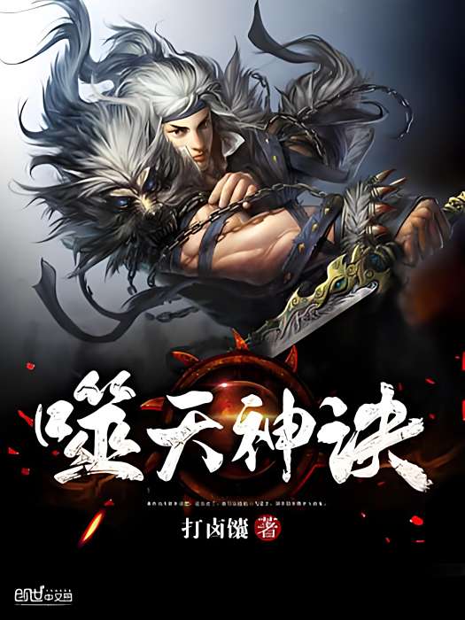 噬天神訣 噬天神訣