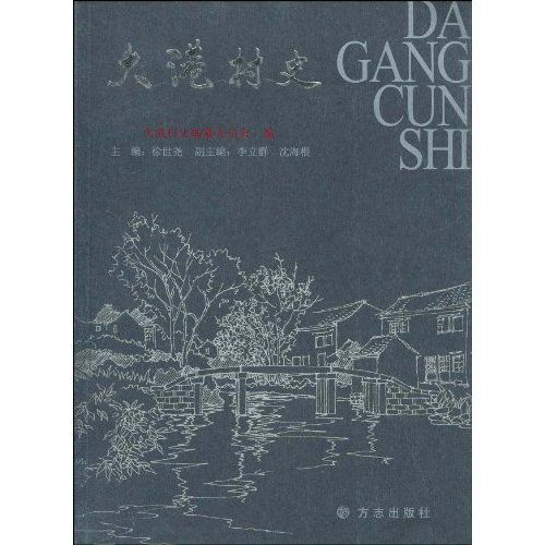 大港村史 大港村史