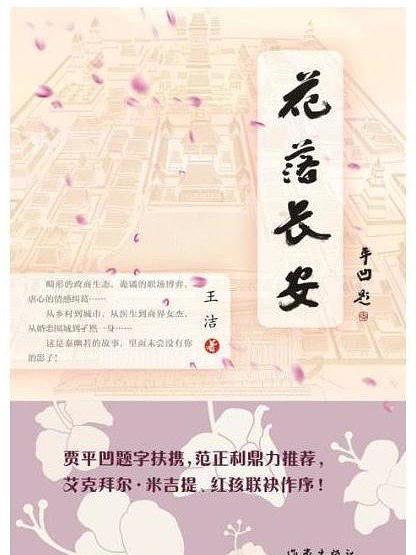 花落長安 花落長安