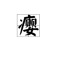 癭(漢字釋義) 癭(漢字釋義)
