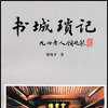 書城瑣記 書城瑣記