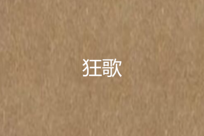 狂歌(網路小說) 狂歌(網路小說)