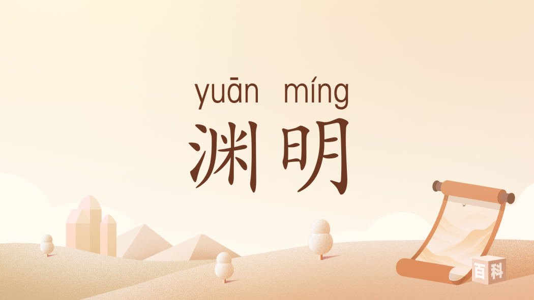 淵明(漢語詞語) 淵明(漢語詞語)