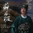 蘇東坡(2012年陸毅、林心如主演歷史劇) 蘇東坡(2012年陸毅、林心如主演歷史劇)