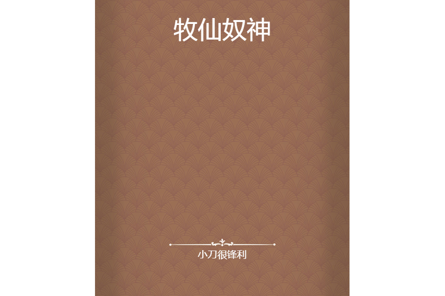 牧仙奴神